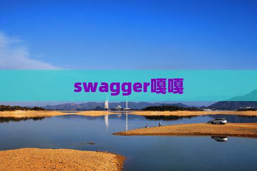 swagger嘎嘎