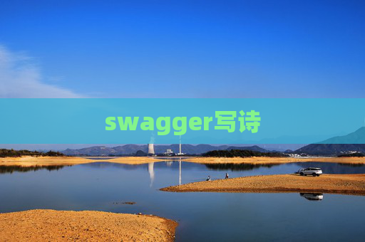 swagger写诗